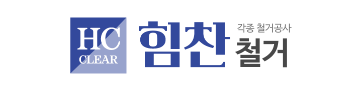 힘찬철거_로고