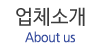 업체소개