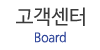 고객센터