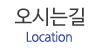 오시는길
