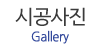 시공사진