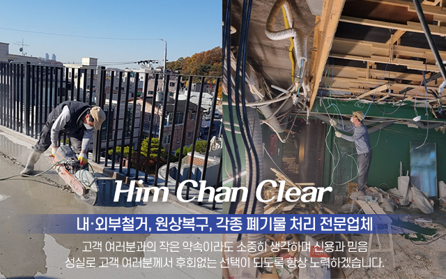 20221208112532_MRF2IQmo.jpg_carousel_강동구철거업체_힘찬철거,철거,외부철거,내부철거,간판철거,코아절단,무소음유압절단,원상복구,폐기물처리,강동구철거,송파구철거업체,강남철거업체,하남철거업체