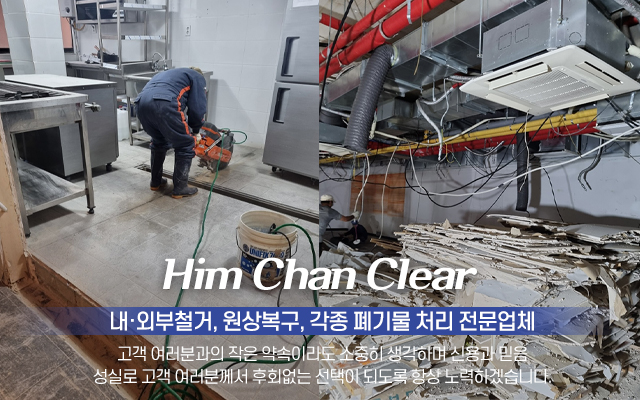 20221208112532_bD4CKuoJ.jpg_carousel_강동구철거업체_힘찬철거,철거,외부철거,내부철거,간판철거,코아절단,무소음유압절단,원상복구,폐기물처리,강동구철거,송파구철거업체,강남철거업체,하남철거업체