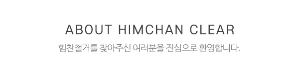 힘찬철거_메인문구_내용