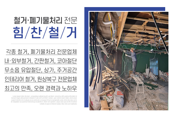 힘찬철거_메인상단_소개