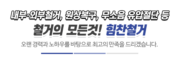 힘찬철거_철거사진_제목